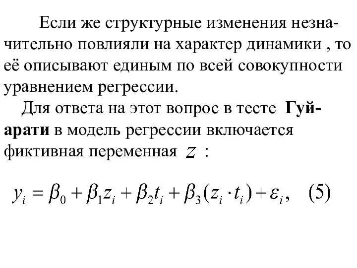 Если же структурные изменения незна-чительно повлияли на характер динамики , то