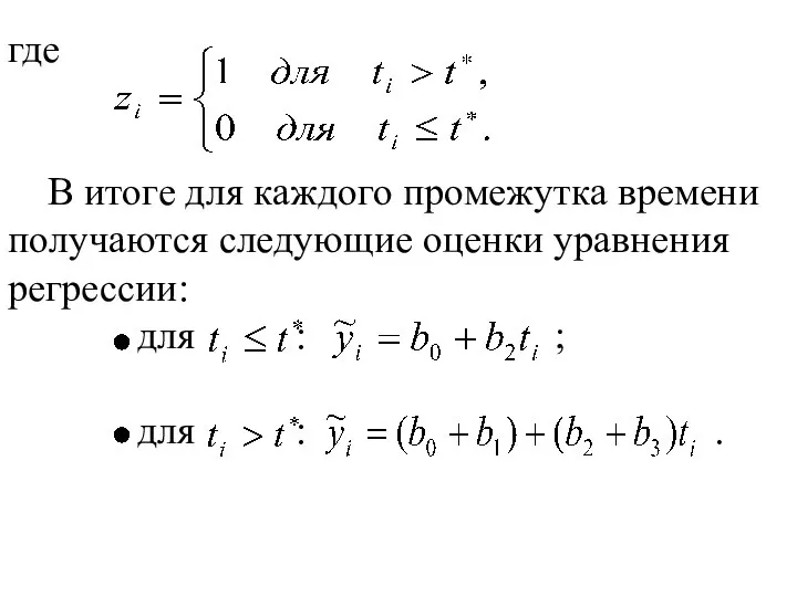 где В итоге для каждого промежутка времени получаются следующие оценки уравнения