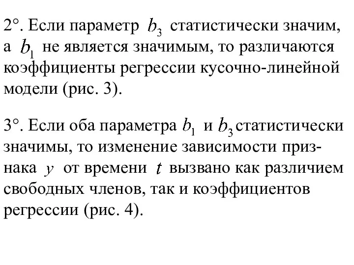 2°. Если параметр статистически значим, а не является значимым, то различаются