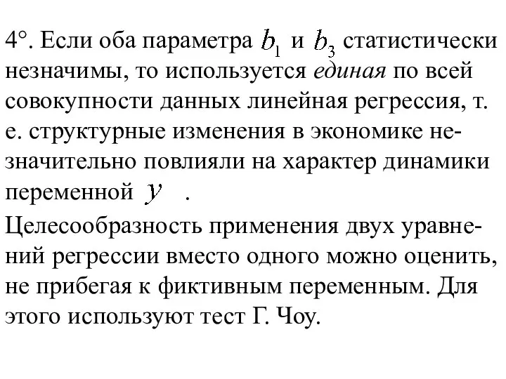 4°. Если оба параметра и статистически незначимы, то используется единая по