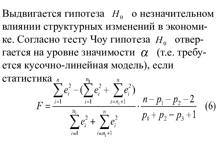 Выдвигается гипотеза о незначительном влиянии структурных изменений в экономи-ке. Согласно тесту