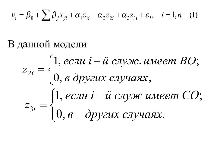 В данной модели