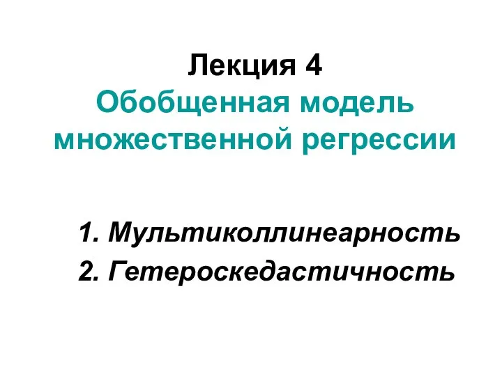 Обобщенная модель множественной регрессии