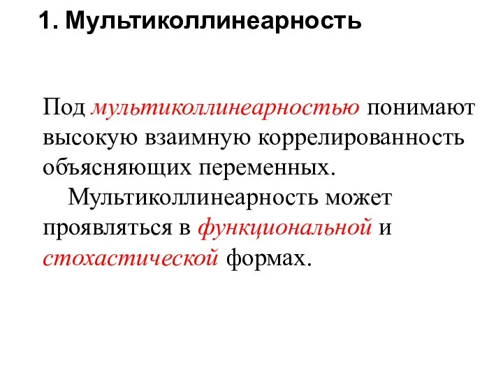 1. Мультиколлинеарность Под мультиколлинеарностью понимают высокую взаимную коррелированность объясняющих переменных. Мультиколлинеарность