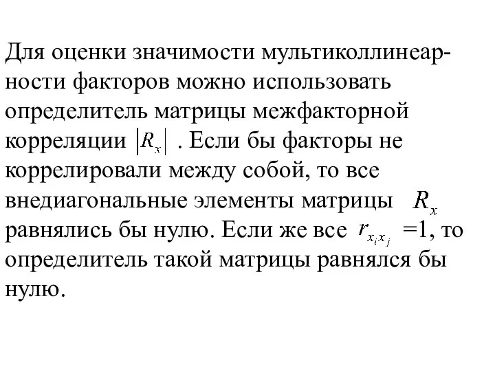 Для оценки значимости мультиколлинеар-ности факторов можно использовать определитель матрицы межфакторной корреляции