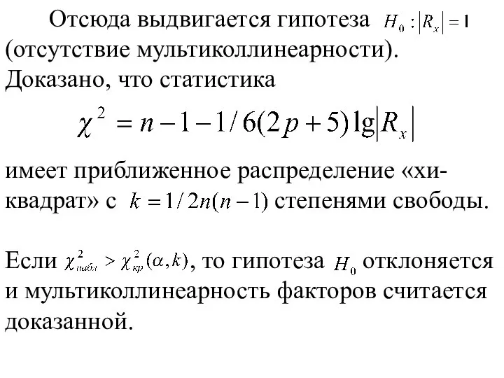 Отсюда выдвигается гипотеза (отсутствие мультиколлинеарности). Доказано, что статистика имеет приближенное распределение