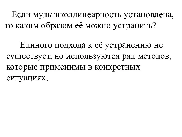 Если мультиколлинеарность установлена, то каким образом её можно устранить? Единого подхода