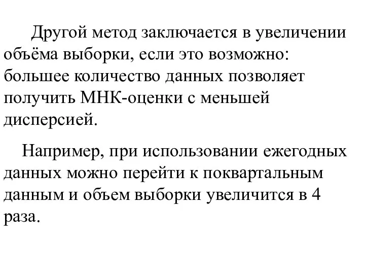 Другой метод заключается в увеличении объёма выборки, если это возможно: большее