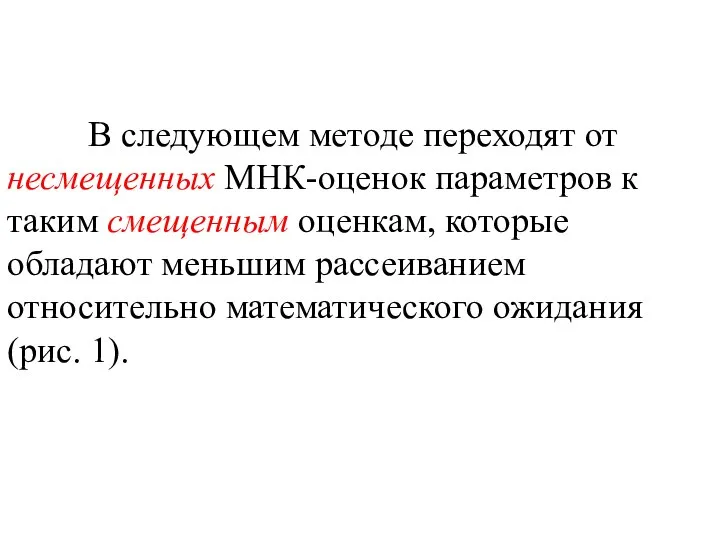 В следующем методе переходят от несмещенных МНК-оценок параметров к таким смещенным