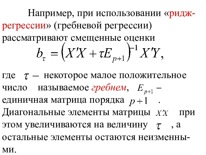 Например, при использовании «ридж- регрессии» (гребневой регрессии) рассматривают смещенные оценки где