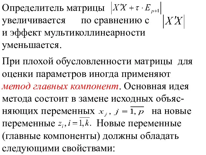 Определитель матрицы увеличивается по сравнению с и эффект мультиколлинеарности уменьшается. При