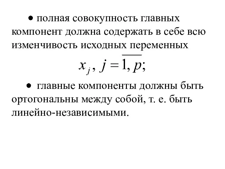 полная совокупность главных компонент должна содержать в себе всю изменчивость исходных