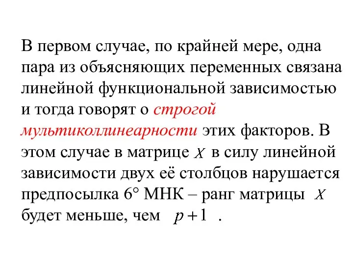 В первом случае, по крайней мере, одна пара из объясняющих переменных