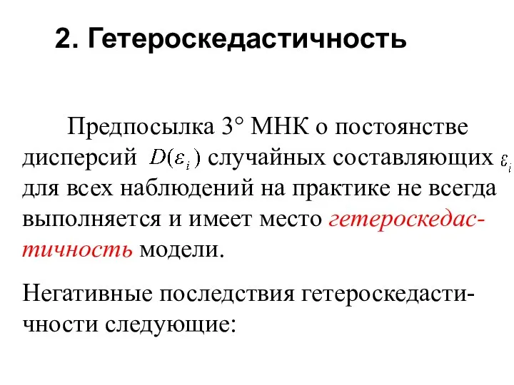 2. Гетероскедастичность Предпосылка 3° МНК о постоянстве дисперсий случайных составляющих для