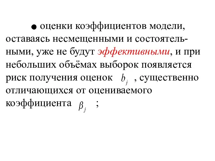 оценки коэффициентов модели, оставаясь несмещенными и состоятель-ными, уже не будут эффективными,