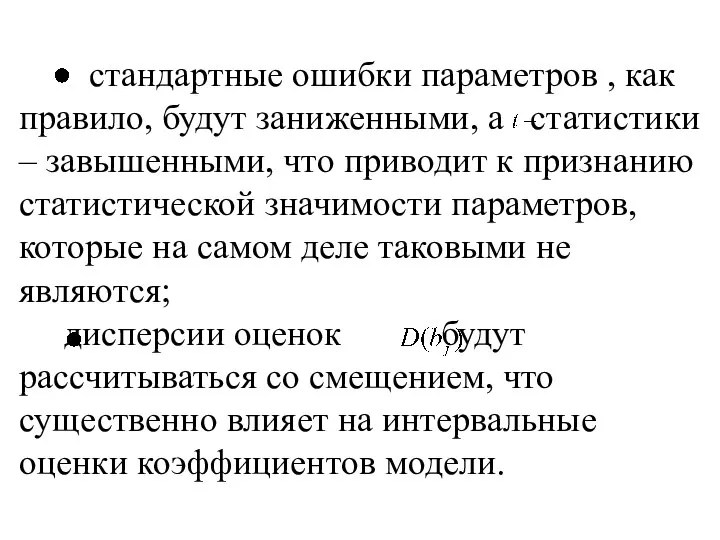 стандартные ошибки параметров , как правило, будут заниженными, а статистики –