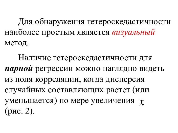 Для обнаружения гетероскедастичности наиболее простым является визуальный метод. Наличие гетероскедастичности для