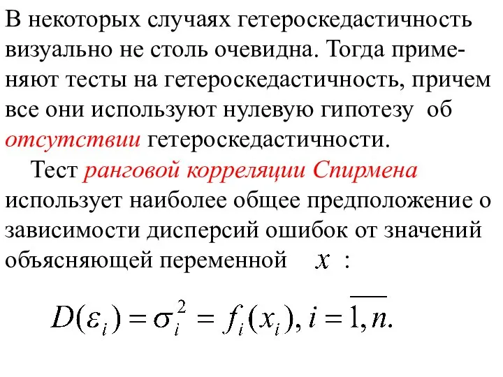 В некоторых случаях гетероскедастичность визуально не столь очевидна. Тогда приме-няют тесты