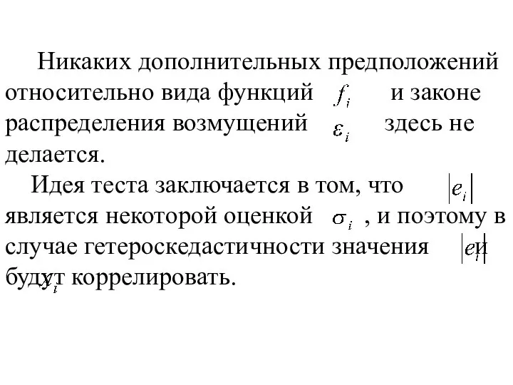 Никаких дополнительных предположений относительно вида функций и законе распределения возмущений здесь