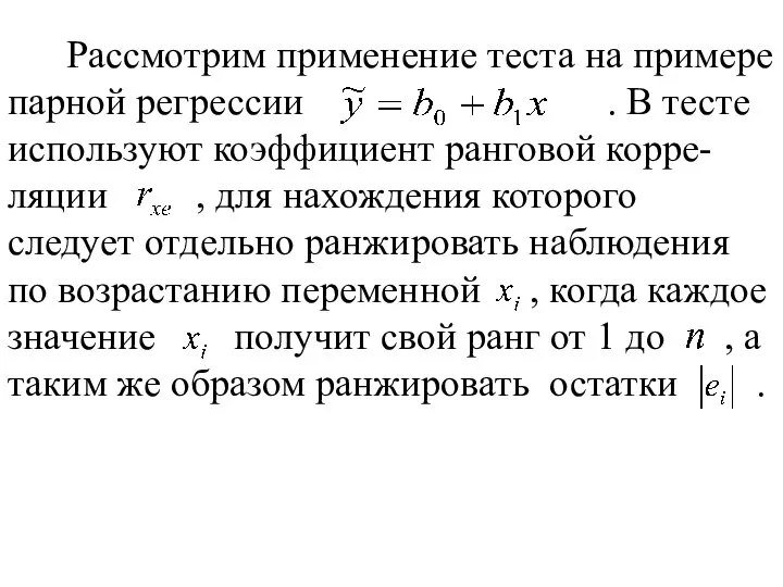 Рассмотрим применение теста на примере парной регрессии . В тесте используют