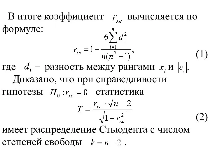 В итоге коэффициент вычисляется по формуле: (1) где разность между рангами