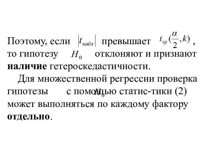 Поэтому, если превышает , то гипотезу отклоняют и признают наличие гетероскедастичности.