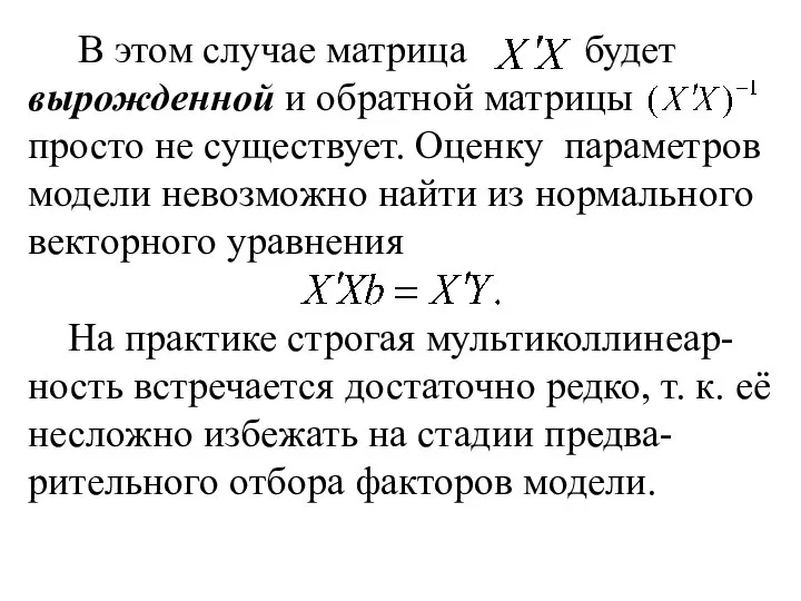 В этом случае матрица будет вырожденной и обратной матрицы просто не