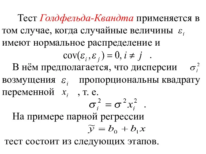 Тест Голдфельда-Квандта применяется в том случае, когда случайные величины имеют нормальное