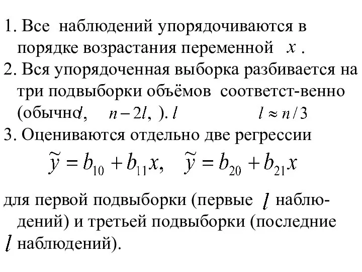 1. Все наблюдений упорядочиваются в порядке возрастания переменной . 2. Вся