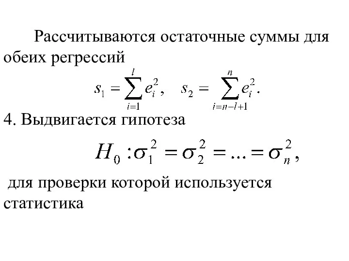 Рассчитываются остаточные суммы для обеих регрессий 4. Выдвигается гипотеза для проверки которой используется статистика