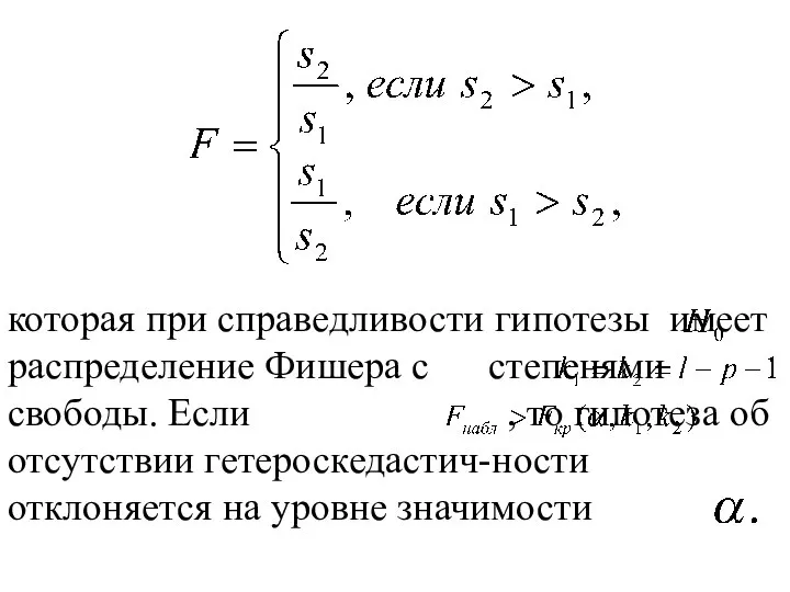 которая при справедливости гипотезы имеет распределение Фишера с степенями свободы. Если