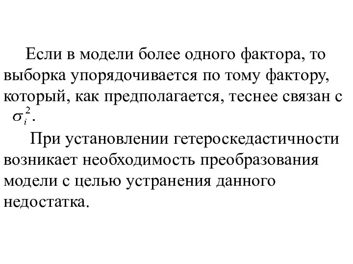 Если в модели более одного фактора, то выборка упорядочивается по тому