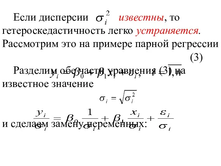 Если дисперсии известны, то гетероскедастичность легко устраняется. Рассмотрим это на примере