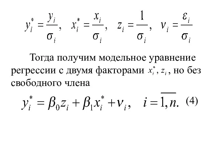 Тогда получим модельное уравнение регрессии с двумя факторами , но без свободного члена (4)