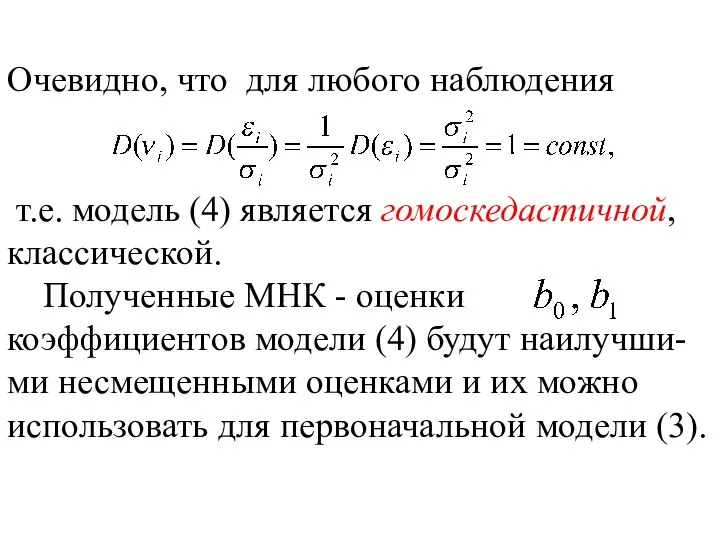 Очевидно, что для любого наблюдения т.е. модель (4) является гомоскедастичной, классической.