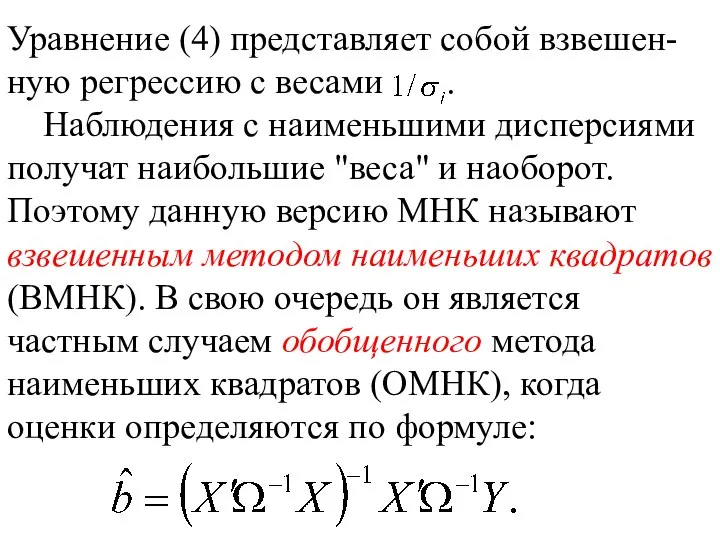 Уравнение (4) представляет собой взвешен-ную регрессию с весами . Наблюдения с