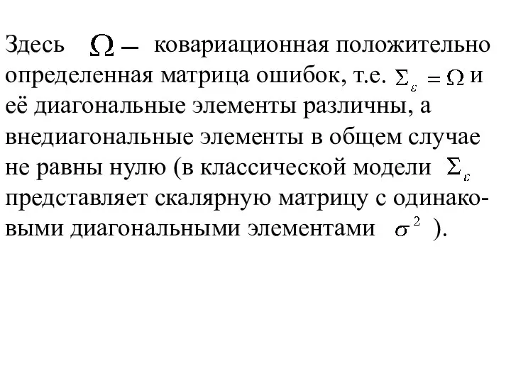 Здесь ковариационная положительно определенная матрица ошибок, т.е. и её диагональные элементы