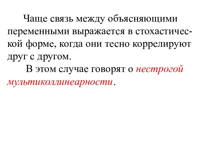 Чаще связь между объясняющими переменными выражается в стохастичес-кой форме, когда они