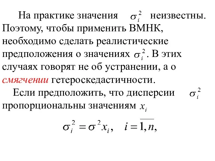 На практике значения неизвестны. Поэтому, чтобы применить ВМНК, необходимо сделать реалистические