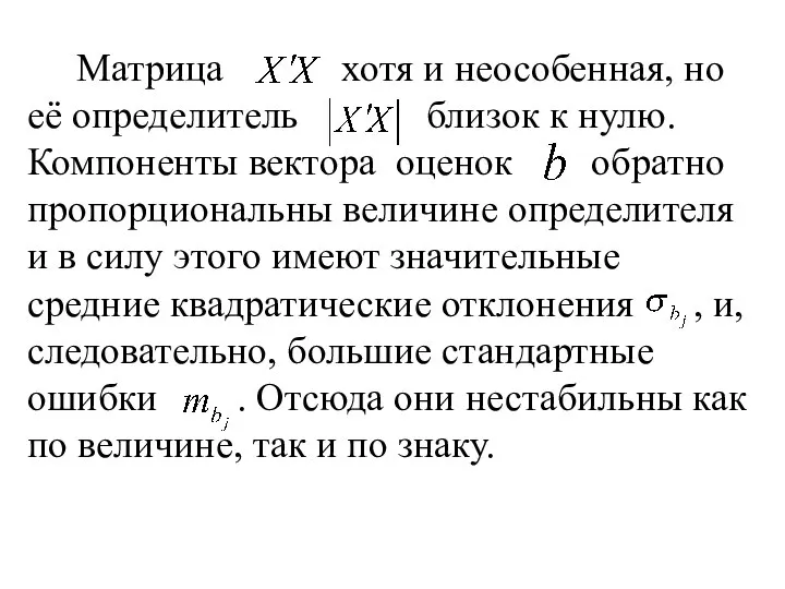 Матрица хотя и неособенная, но её определитель близок к нулю. Компоненты