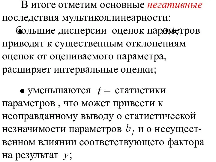 В итоге отметим основные негативные последствия мультиколлинеарности: большие дисперсии оценок параметров