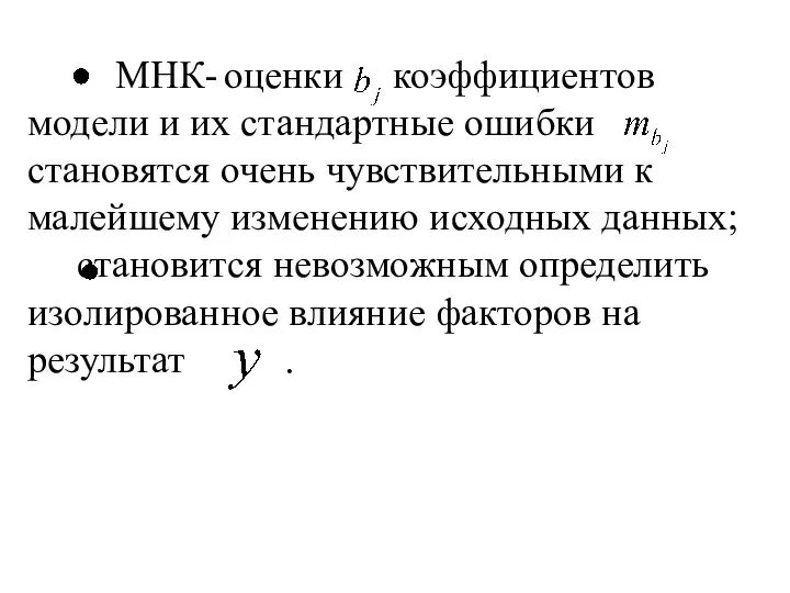 МНК- оценки коэффициентов модели и их стандартные ошибки становятся очень чувствительными