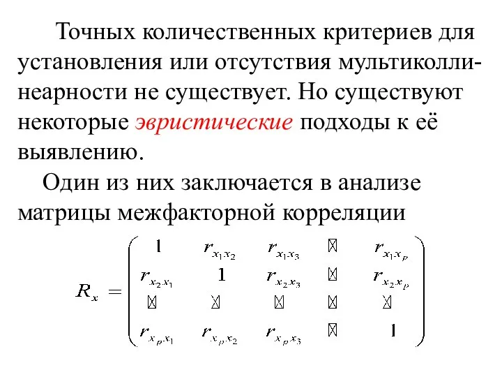 Точных количественных критериев для установления или отсутствия мультиколли-неарности не существует. Но