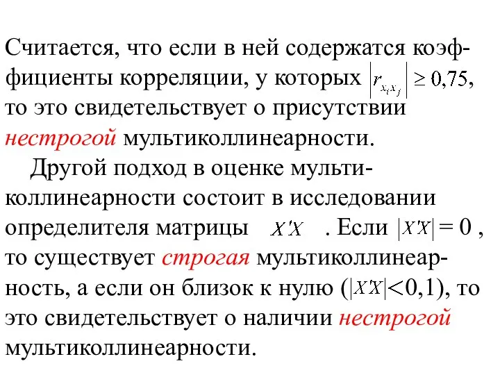 Считается, что если в ней содержатся коэф-фициенты корреляции, у которых ,