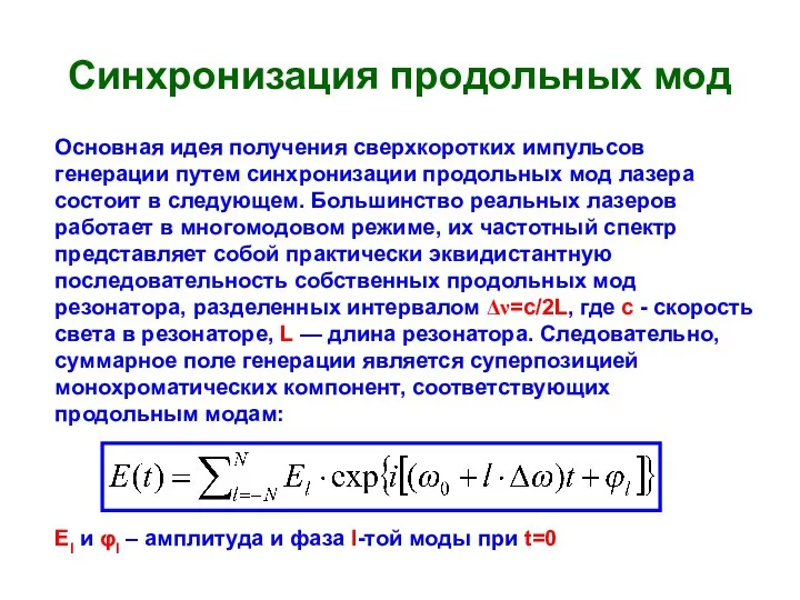 Синхронизация продольных мод Основная идея получения сверхкоротких импульсов генерации путем синхронизации