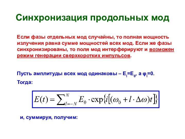 Синхронизация продольных мод Если фазы отдельных мод случайны, то полная мощность