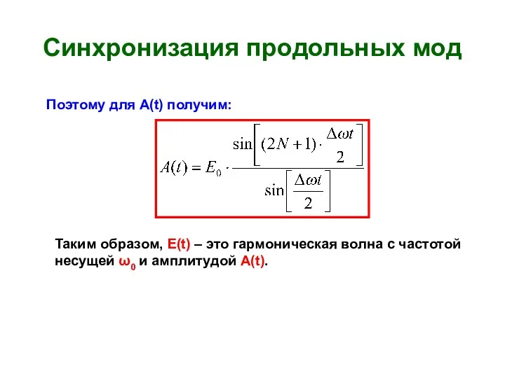 Синхронизация продольных мод Поэтому для A(t) получим: Таким образом, E(t) –