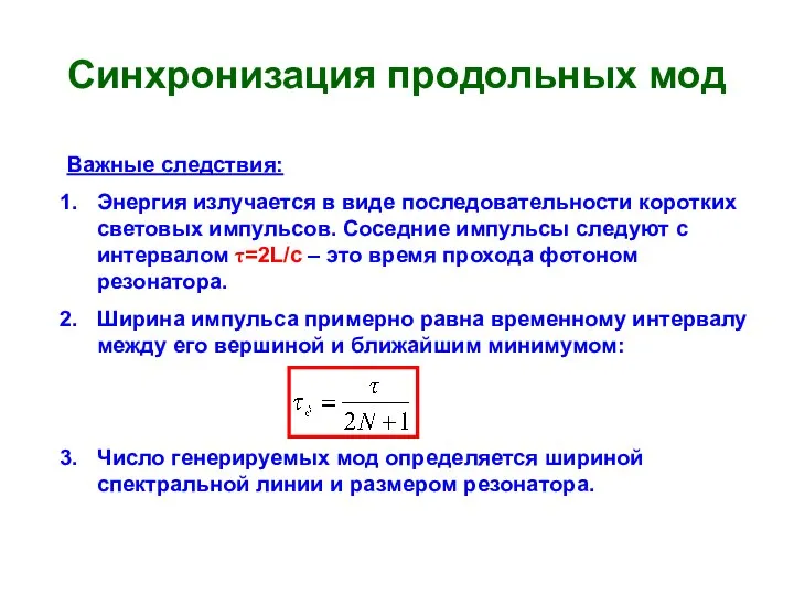 Синхронизация продольных мод Важные следствия: Энергия излучается в виде последовательности коротких