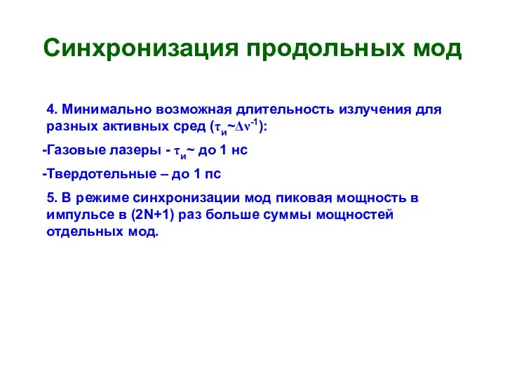 Синхронизация продольных мод 4. Минимально возможная длительность излучения для разных активных