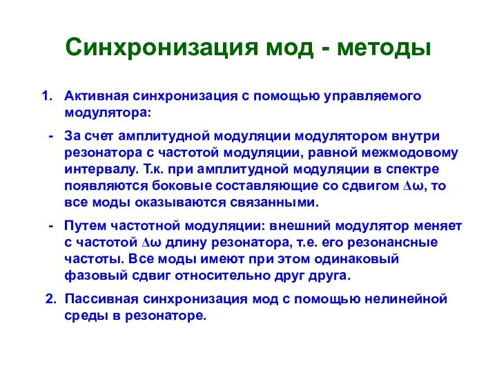 Синхронизация мод - методы Активная синхронизация с помощью управляемого модулятора: За